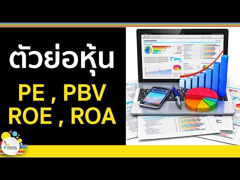 สอนเล่นหุ้น มือใหม่ (ตอนที่ 10 : P/E , P/BV , ROE , ROA คืออะไร? )