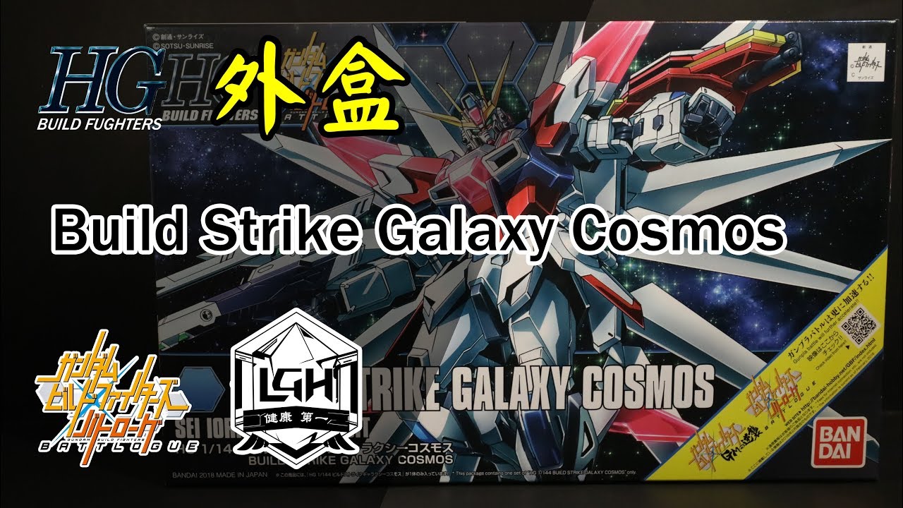 【玩具開箱】HG模型系列 Build Strike Galaxy Cosmos 銀河宇宙製作攻擊鋼彈 外盒開箱 鋼彈創鬥者 對戰風雲錄 ...