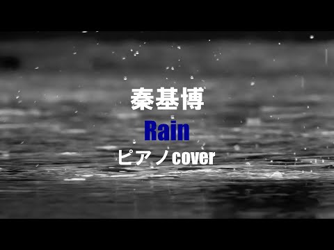 【弾き語り】『Rain』（ピアノcover）秦基博さん　大江千里さん　言の葉の庭ED曲 The Garden of Words
