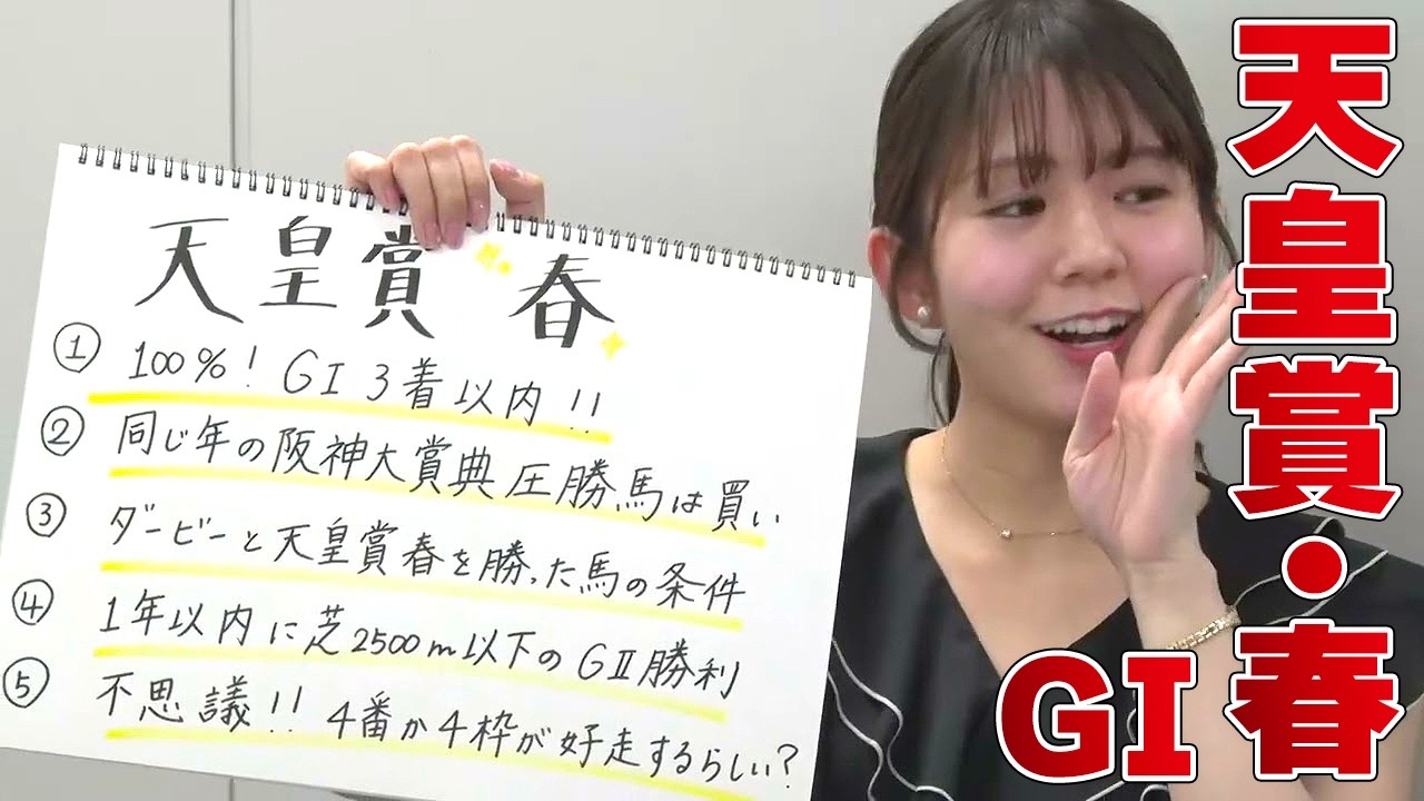 【天皇賞・春】冨田有紀アナのチョイ足しキーワード『100%！GI3着以内!!、同じ年の阪神大賞典圧勝馬は買い、ダービーと天皇賞・春を勝った馬の条件』