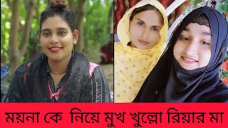 ময়না সুন্দরীর বিষয় এই বার রিয়ার মা এবং তার স্বামি মুখ খুল্লো কেন এতো জ্বালাচ্ছে ময়না সুন্দরী রিয়া কে