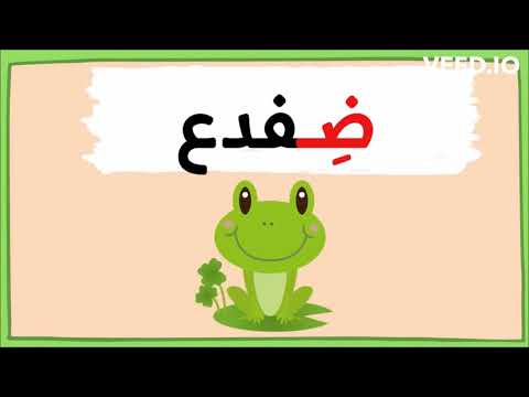 اغنية حرف ض بدون موسيقى 