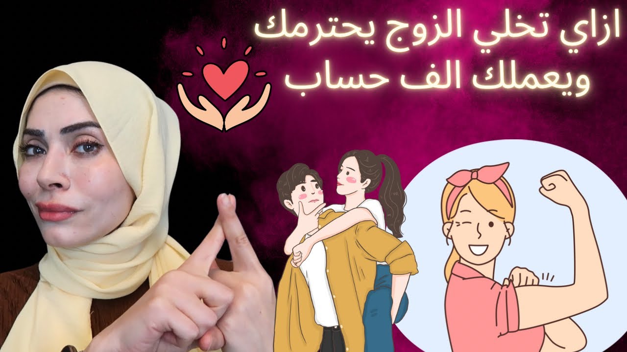 الإحترام لا يطلب🚫اتعلمي كيف تجعلي الزوج يحترمك ويعملك الف حساب 🫡
