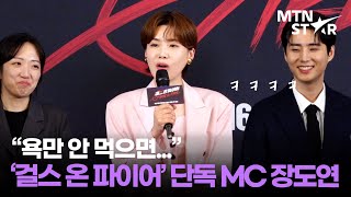 장도연, 오디션 프로 첫 단독 MC 맡은 소감 질문에...🤣 / MTN STAR