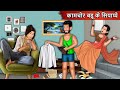 कामचोर बहू के सियाप्पे: Moral Stories in Hindi | Saas vs Bahu | Saas Bahu | Hindi Kahaniyan #bahu