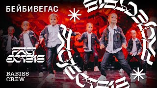 БЕЙБИВЕГАС ★ RDC23 Project818 Russian Dance Championship 2023 ★ BABIES CREW