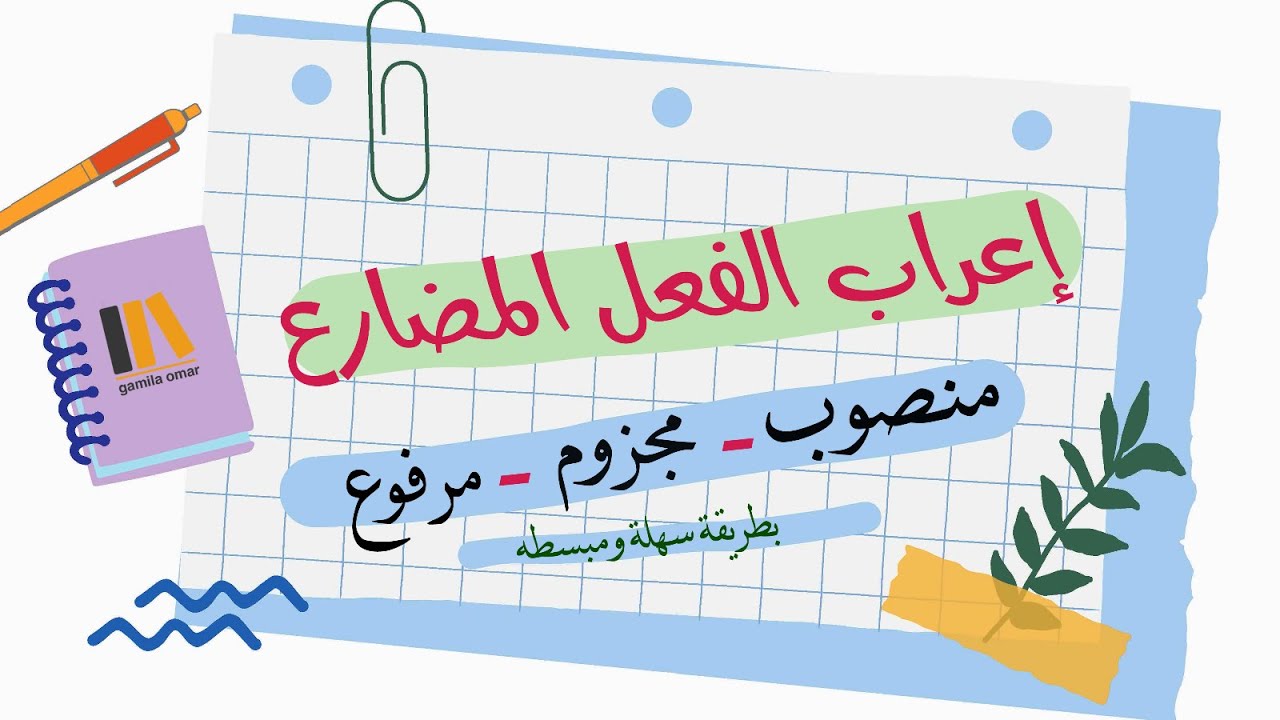 إعراب الفعل المضارع | منصوب - مجزوم - مرفوع - شرح مبسط مع أمثلة