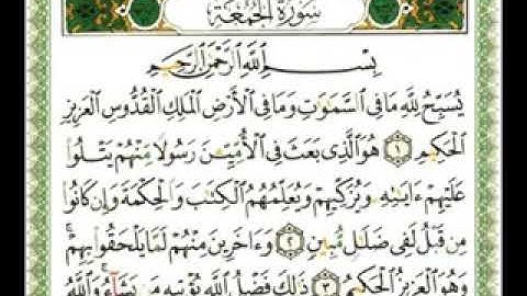 سوره الجمعه للقارئ ناصر القطامى