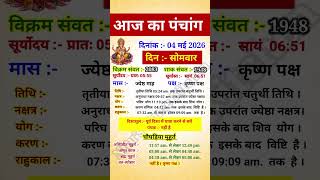आज का पंचांग #trending  #panchang #viral #shorts