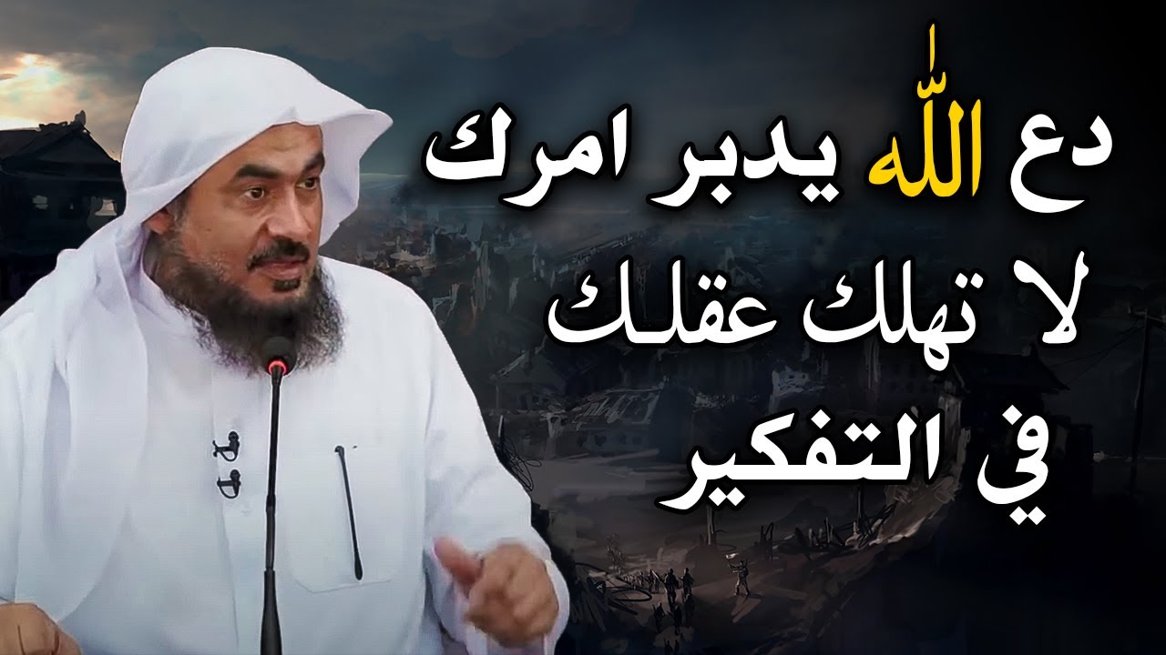 روووعه دع الله يدبر أمرك, لاتهلك عقلك في التفكير درس مؤثر للشيخ عبد الرحمن الباهلي