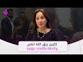 كارين رزق الله تنعي والدها بكلمات مؤثرة ونجوم الفن يواسونها في العزاء كارين رزق الله تنعي والدها بكلمات مؤثرة ونجوم الفن يواسونها في العزاء