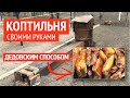 КОПТИМ МЯСО и САЛО В САМОДЕЛЬНОЙ КОПТИЛЬНЕ // КОПТИЛЬНЯ ИЗ БОЧКИ // Горячее копчение просто доступно