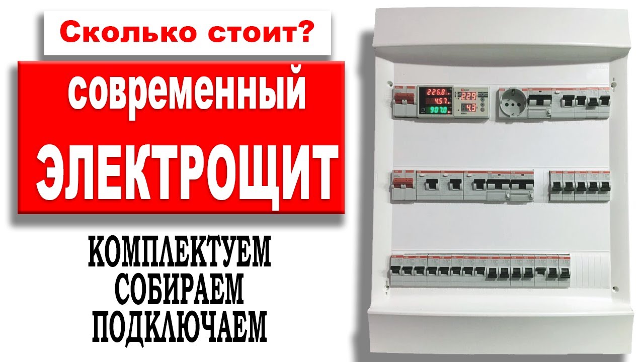 Электрощит - сборка своими руками. Сколько стоит современный электро ...
