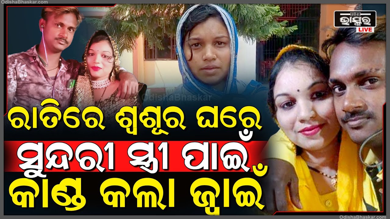 ସ୍ତ୍ରୀକୁ ପାଖରେ ପାଇବ ବୋଲି ବିକଳ ହୋଇ ରାତି ଅଧରେ ଶ୍ୱଶୂର ଘରେ କାଣ୍ଡ କଲା ଜ୍ୱାଇଁ...