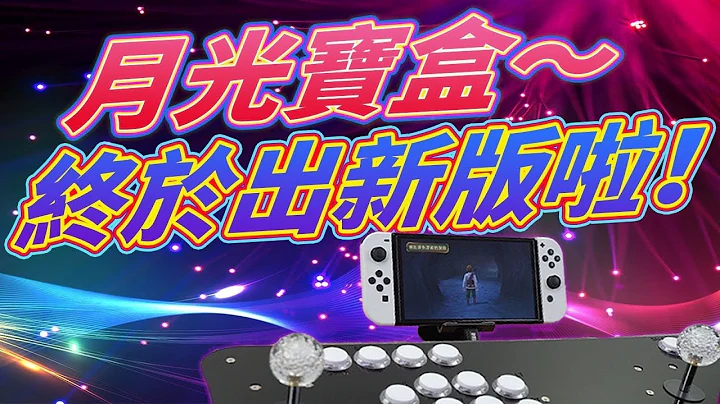 2023年最新型態月光寶盒 獵狐者 可當Switch PS3 PC 手機搖桿 採用模擬器整合系統 + 機上盒架構 遊戲&影音兩不誤!? 月光寶盒獵狐者開箱！ - 天天要聞