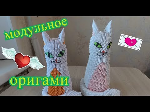 Кошка из модулей оригами