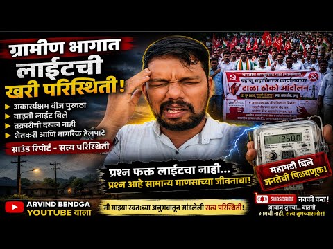 ग्रामीण भागातील लाईटची खरी परिस्थिती 🥺 | वाढती वीज बिले, तक्रारी आणि जनतेचा आवाज, सत्य परिस्थिती 😨