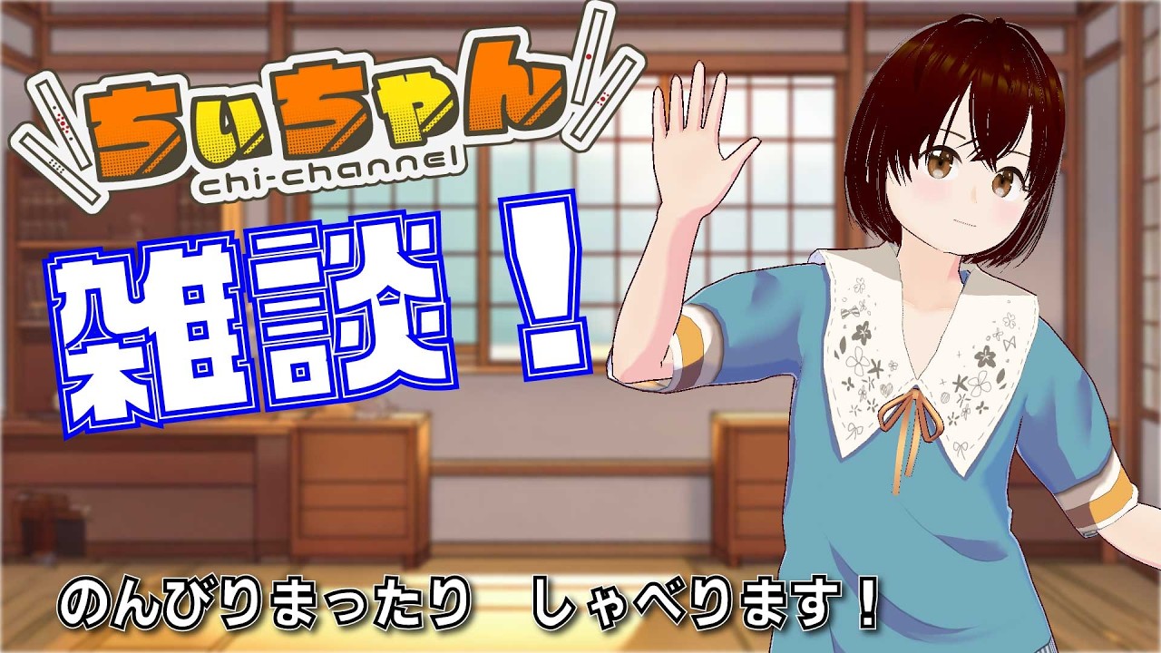 【 #ちぃちゃんねる 】 16回目の朝活雑談配信 9月28日 #vtuber