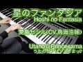 【 うたプリUtaPri 】 星のファンタジア Hoshi no Fantasia 【 Piano ピアノ 】