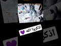اذكروا الله وصلوا على النبي