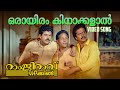 Oraayiram Kinaakkalal Video Song | Ramji Rao Speaking | KS Chithra | MG Sreekumar