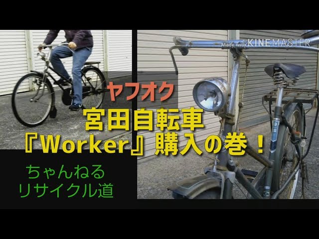 ヤフオクで昭和の実用自転車『ミヤタのワーカー』購入！！ - YouTube