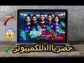 وأخيراا : تحميل وتشغيل لعبة بيس 2018 ديمو للكمبيوتر مجانا