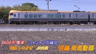 JR四国　8600系　電車　７ (３+３+２)  両編成　短編側面動画