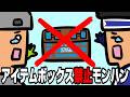 アイテムボックス禁止モンハン【MHP2G】