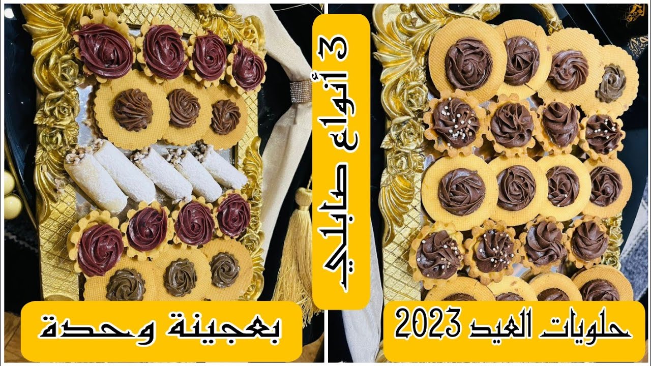 خديجة جكون/حلويات العيد 2023❤️ثلاث اشكال متنوعة من الصابلي
