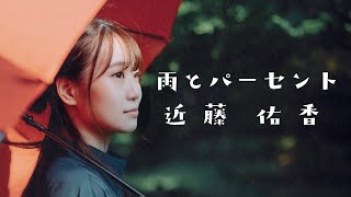 雨とパーセント／近藤佑香 【Music Video】