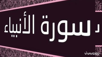 ٣- ولقد آتينا ابراهيم رشده من قبل وكنا به عالمين - سورة الأنبياء - تراويح رمضان ١٤٤٤