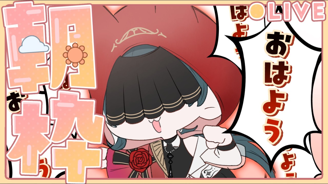 【朝活したい】おはよう!おはよう!おはよう!【赤絲ぷるふ/#縦型配信 】