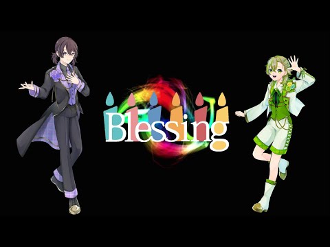 【初投稿】Blessing 歌ってみた。◆新人歌い手グループ◆