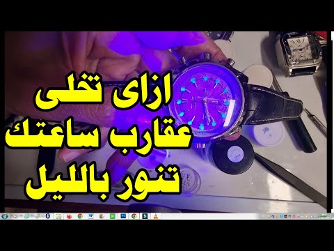 ازاى تخلى عقارب ساعتك تنور بالليل فى دقيقة