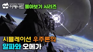 [몰아보기] 시뮬레이션 우주론의 알파와 오메가