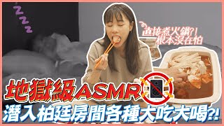 【挑戰終極ASMR】惡整熟睡柏廷 不怕死的邊吃邊料理！結果醒來的反應是….｜大食い/먹방/Mukbang｜路路LULU