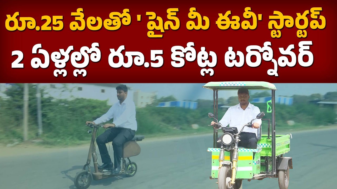 Shine Me EV Startup | Affordable Electric Auto for Common People | Built by A Young Engineer || Yuva