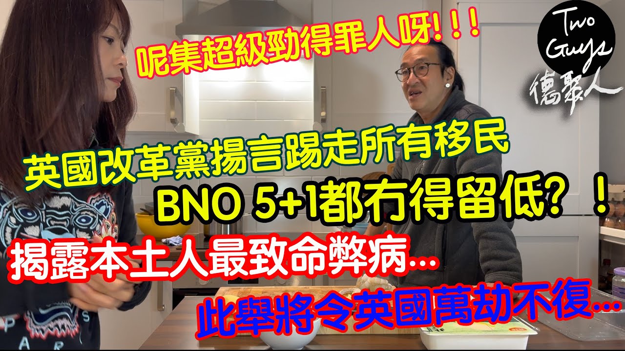 [德聚人]呢集超級得罪人呀！萬劫不復:英國改革黨揚言踢走所有移民，BNO5+1都冇得留低？！揭露本土人最致命幣病，此舉將令英國...|Charlie Kirk事件的反思|兩頓晚餐下的真情剖白:講真話