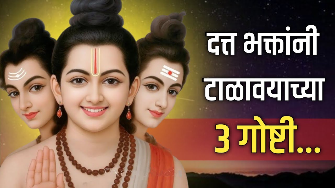 दत्त भक्तांनी टाळावयाच्या ३ गोष्टी