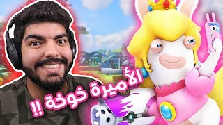 الأميرة خوخة أنقذتنا !! - Mario + Rabbids