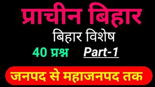 Bihar  Special ।। प्राचीन बिहार  ।। prachin bihar ka itihash ।। Bihar Special for BPSC