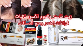 أقوي زيت انبات الشعر ومنع التساقط زيت فاستر يالثوم الأسود/ديرما رولر للشعر Faster Black Garlic Oil