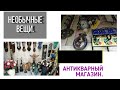 Антикварный магази/Необычные вещи.