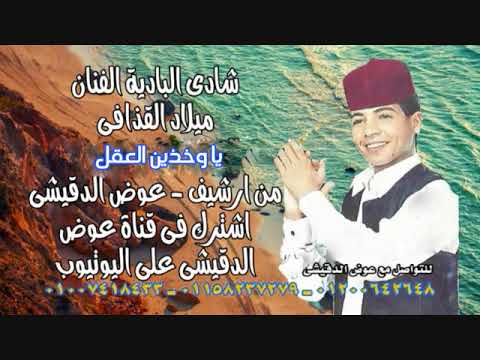 يا واخدين العقل ميلاد القذافى شادي البادية