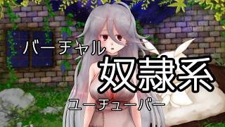 「【自己紹介】バーチャル奴隷の初めまして...デス。♯1」のサムネイル