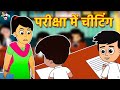 Exam में चीटिंग | Cheating in Exams | कार्टून | Hindi Cartoon | Hindi Stories | Moral Stories