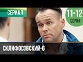 ▶️ Склифосовский 6 сезон 11 и 12 серия - Склиф 6 - Мелодрама | Фильмы и сериалы - Русские мелодрамы