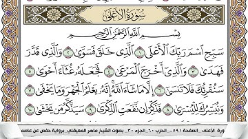 87 - سورة الأعلى - عدد أياتها ( 19 ) - مكية - مكتوبة جودة عالية HD  -  ماهر المعيقلي