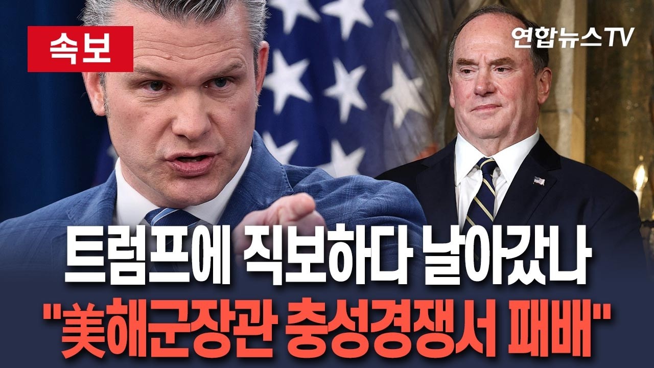 [ 속보] '트럼프에 직보' 美해군장관, '헤그세스 패싱'이 퇴진 사유…